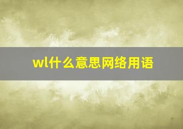 wl什么意思网络用语