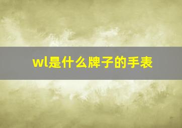 wl是什么牌子的手表