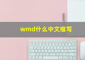 wmd什么中文缩写