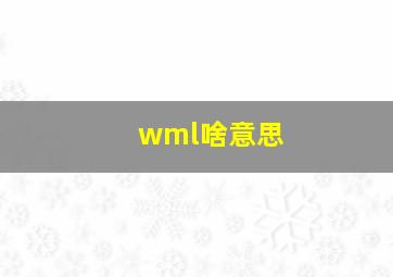 wml啥意思