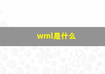 wml是什么