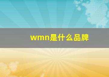 wmn是什么品牌