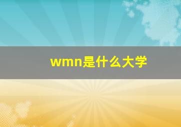 wmn是什么大学