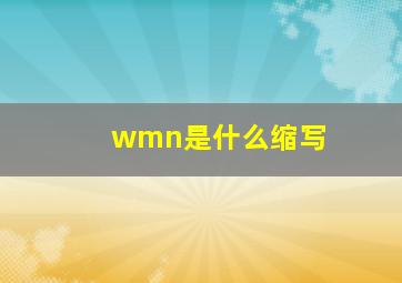 wmn是什么缩写