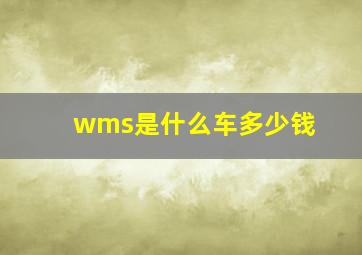 wms是什么车多少钱