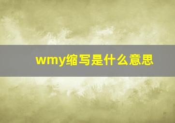 wmy缩写是什么意思