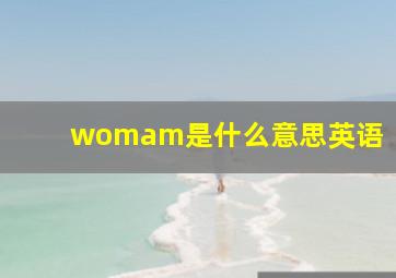 womam是什么意思英语