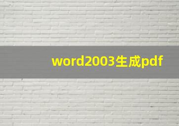 word2003生成pdf