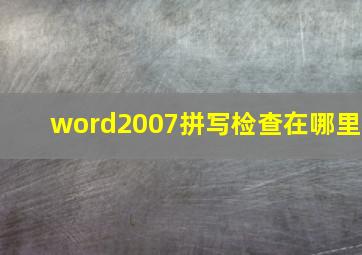 word2007拼写检查在哪里