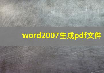 word2007生成pdf文件