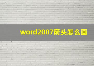 word2007箭头怎么画