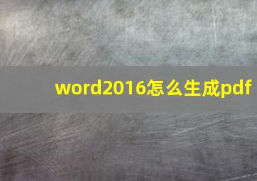 word2016怎么生成pdf