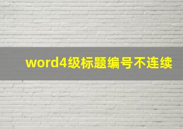 word4级标题编号不连续