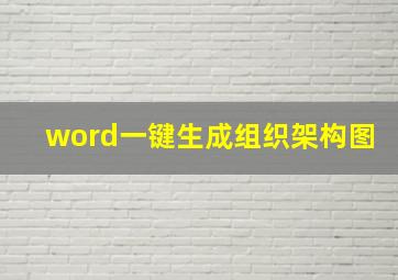 word一键生成组织架构图