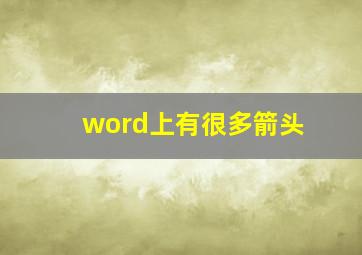 word上有很多箭头