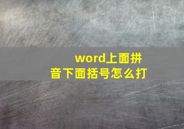 word上面拼音下面括号怎么打