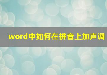 word中如何在拼音上加声调