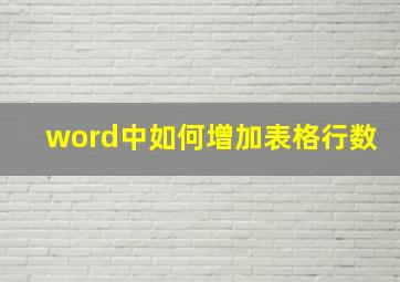 word中如何增加表格行数