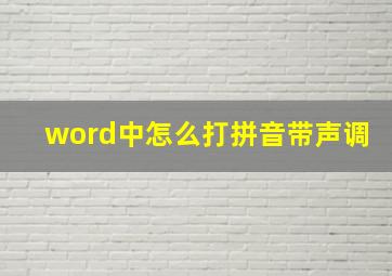 word中怎么打拼音带声调