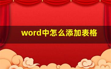 word中怎么添加表格