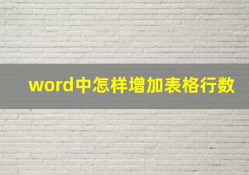 word中怎样增加表格行数