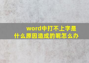 word中打不上字是什么原因造成的呢怎么办