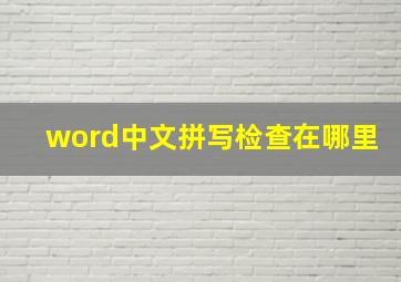 word中文拼写检查在哪里