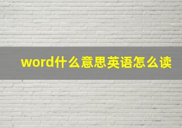 word什么意思英语怎么读