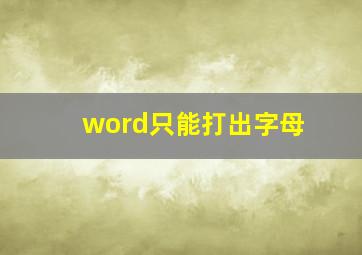 word只能打出字母