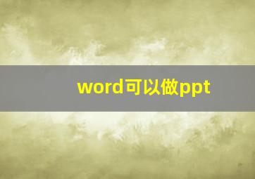 word可以做ppt