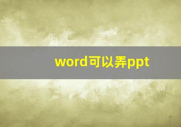 word可以弄ppt