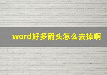 word好多箭头怎么去掉啊