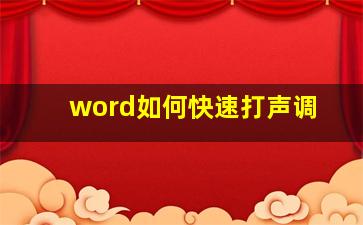 word如何快速打声调