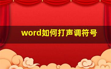 word如何打声调符号