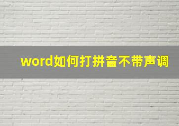 word如何打拼音不带声调