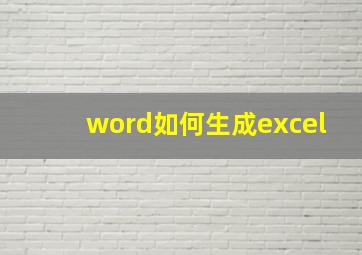 word如何生成excel