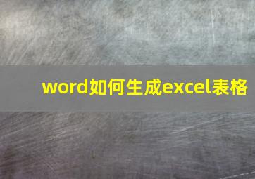 word如何生成excel表格