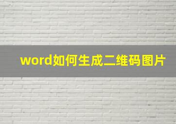 word如何生成二维码图片