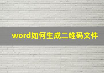 word如何生成二维码文件