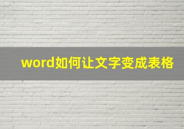 word如何让文字变成表格