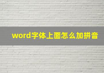 word字体上面怎么加拼音