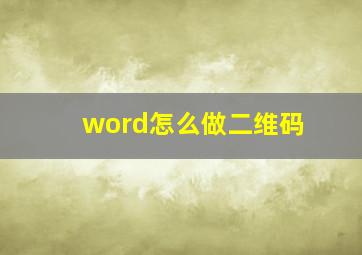 word怎么做二维码