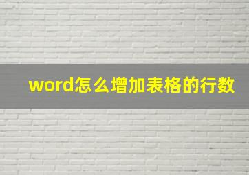 word怎么增加表格的行数