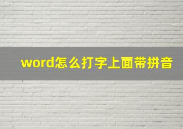 word怎么打字上面带拼音