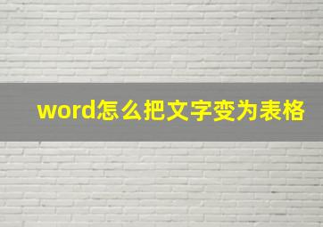 word怎么把文字变为表格