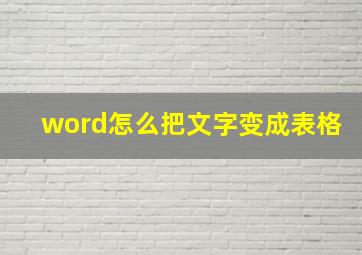 word怎么把文字变成表格