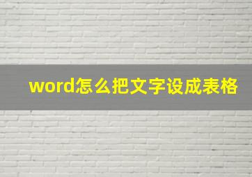 word怎么把文字设成表格