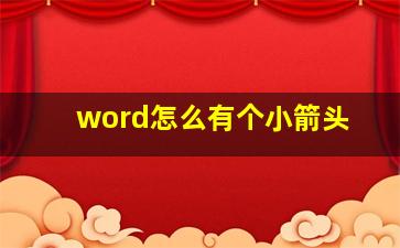 word怎么有个小箭头