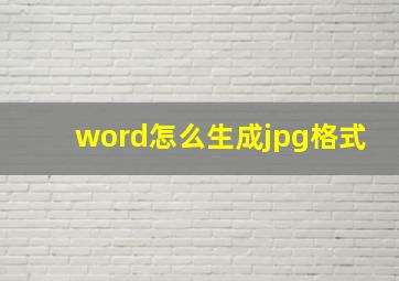 word怎么生成jpg格式