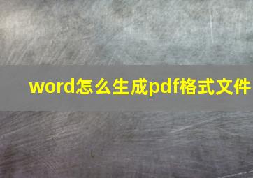 word怎么生成pdf格式文件